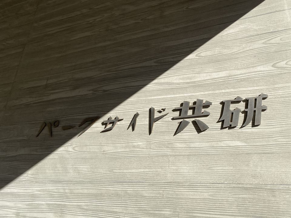 パークサイド共研 外観