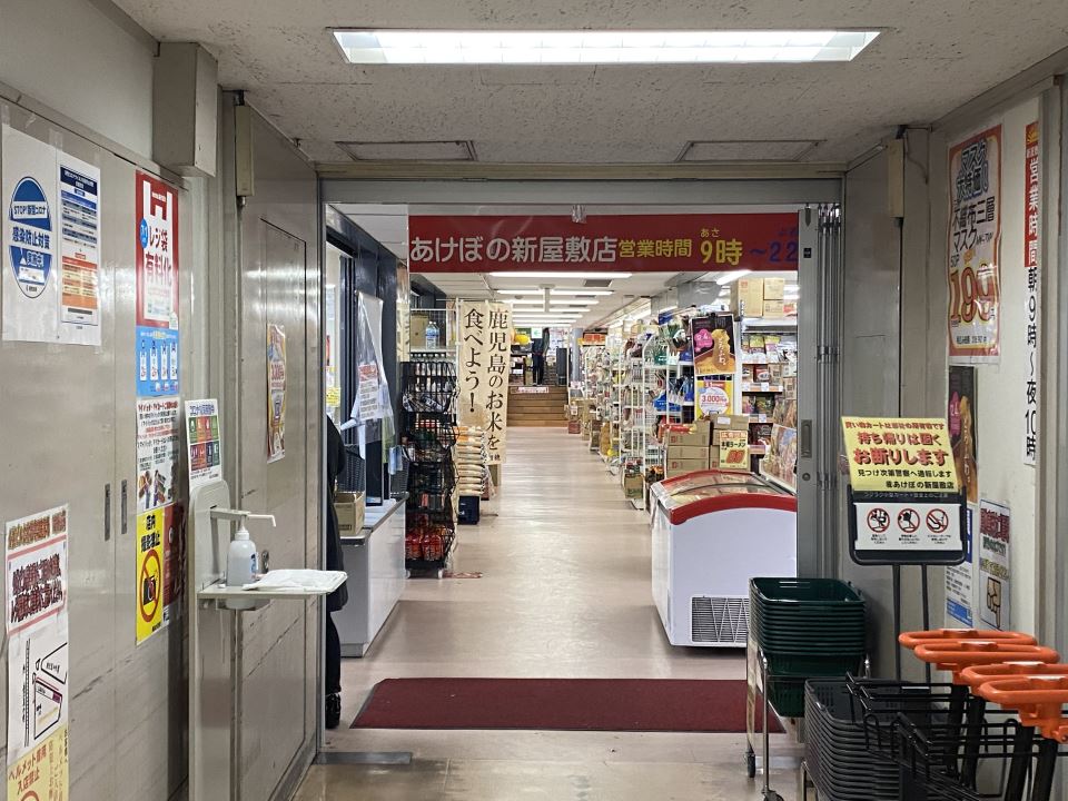 新屋敷ビル スーパー