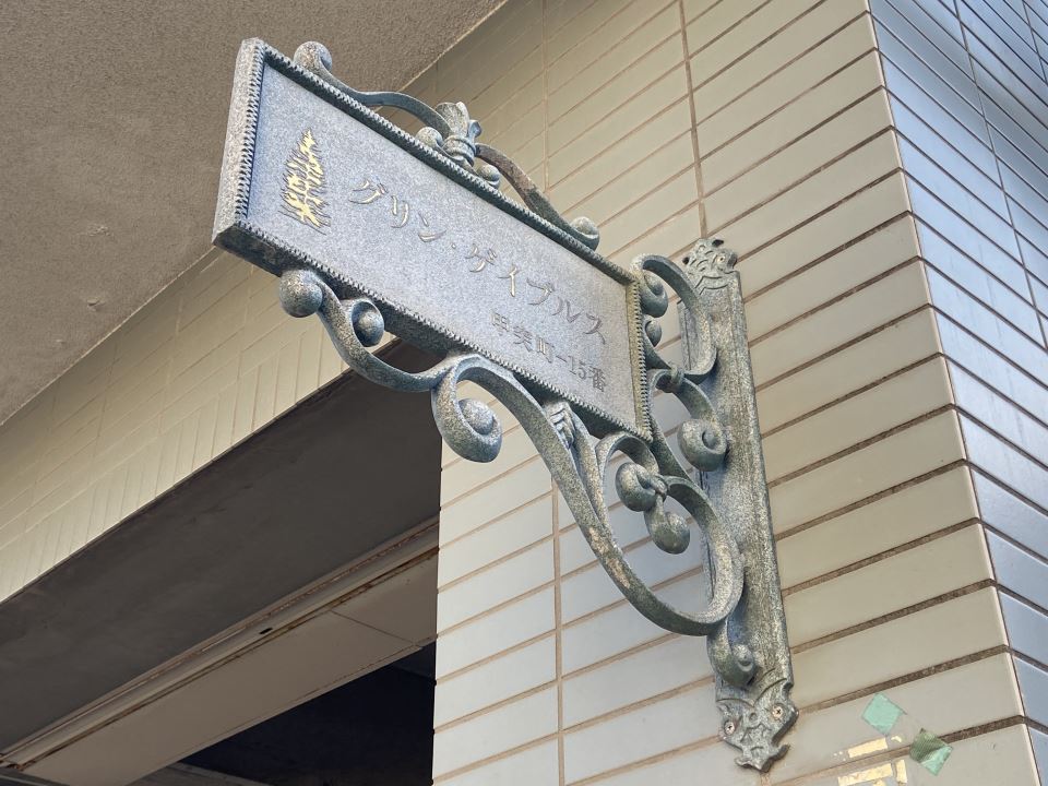 グリーン・ゲイブルス 外観