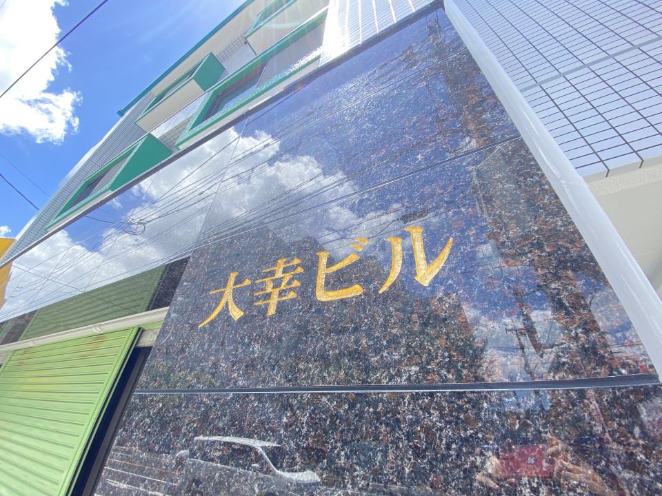 大幸ビル その他