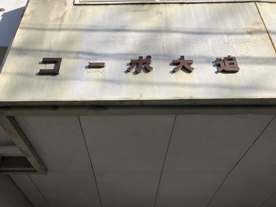 コーポ大迫 外観
