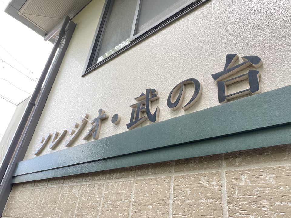 ソレジオ武之台 その他
