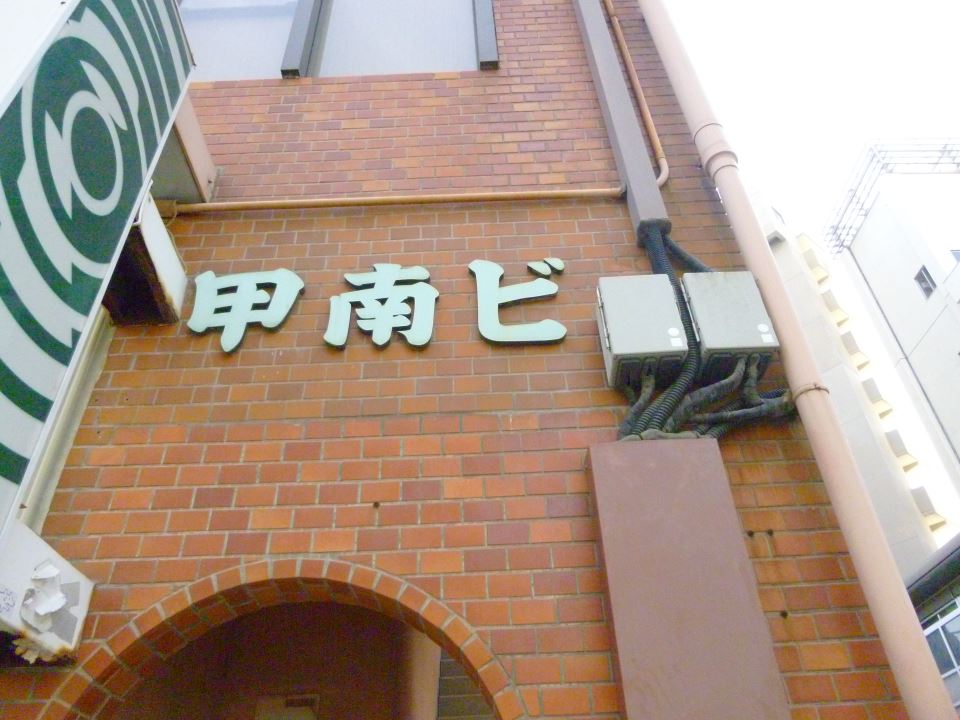 甲南ビル その他