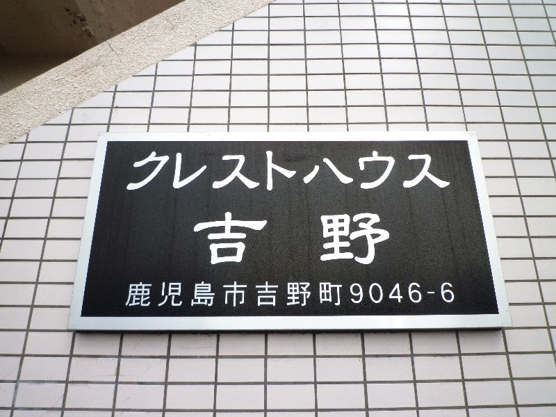 クレストハウス吉野 その他