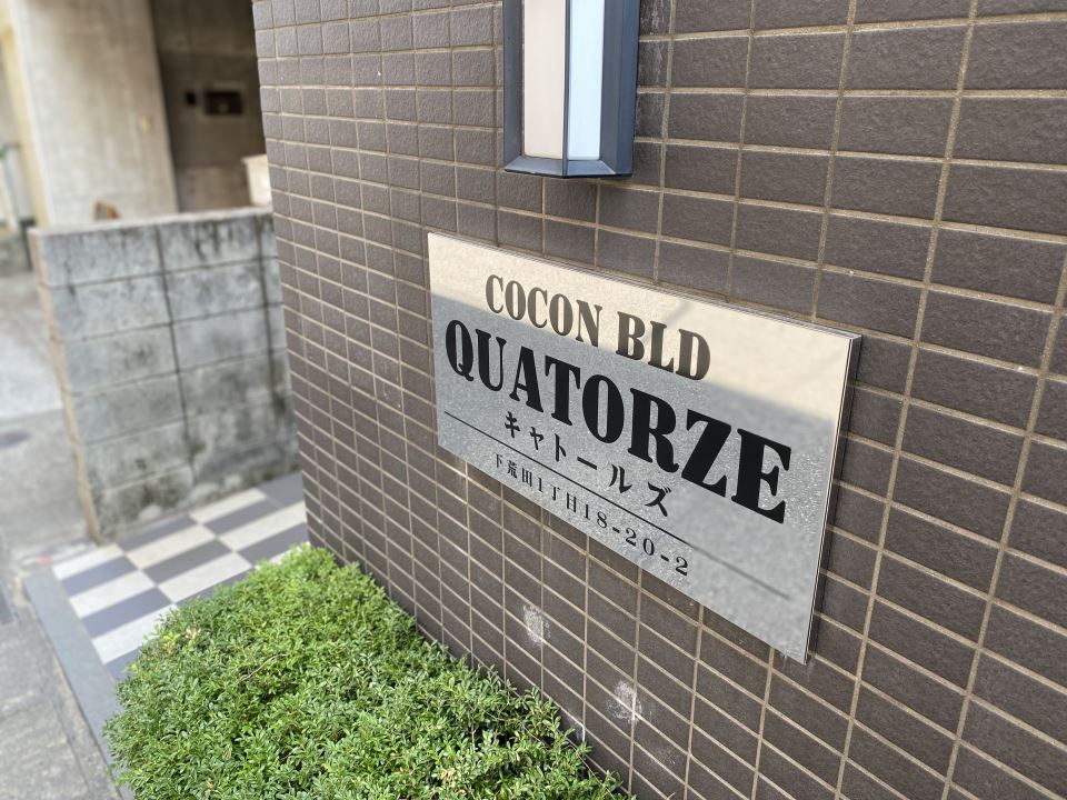 ＣｏＣｏｎＢＬＤ ｑｕａｔｏｒｚｅ（ココンビル　キャトールズ） 外観