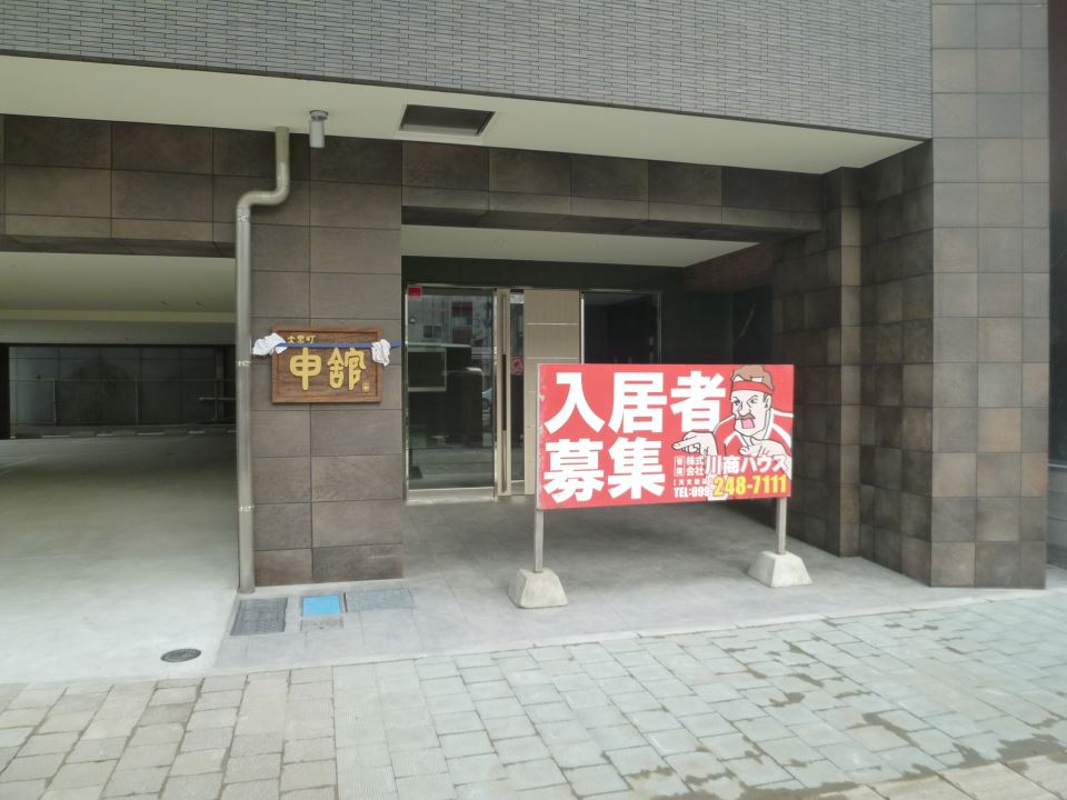 大黒町申館 エントランス