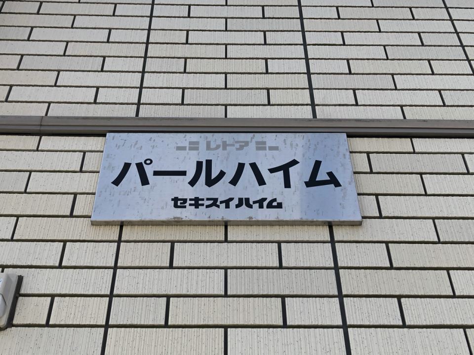 パールハイム 外観