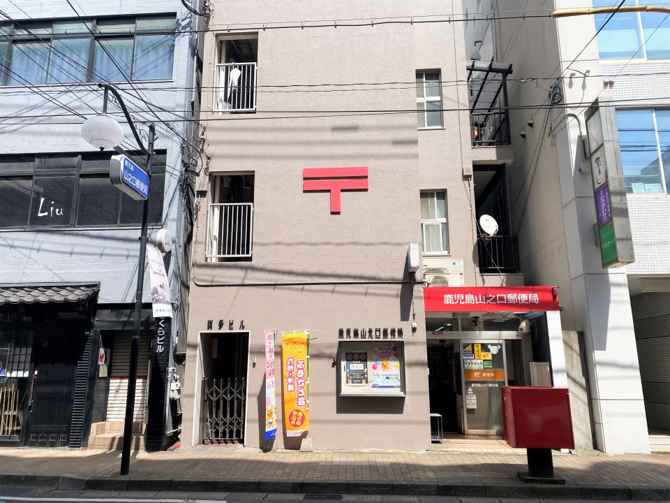 皐月マンション天文館８０７号室 郵便局