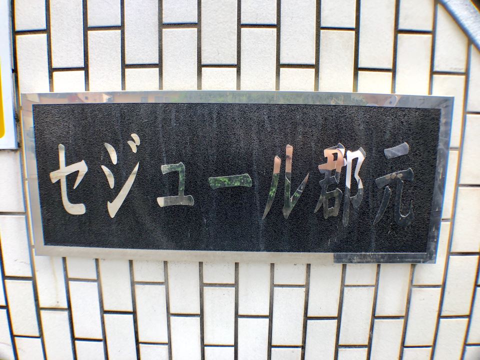セジュール郡元 その他