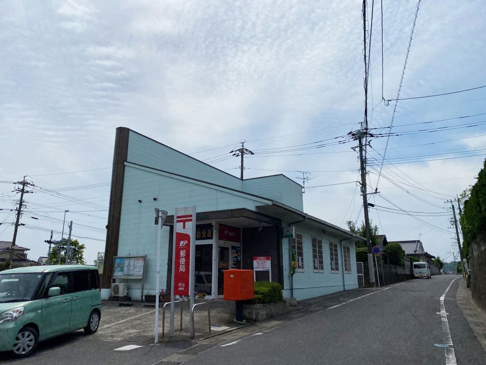 平川貸家 郵便局