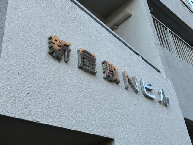 新屋敷Ｎビル その他