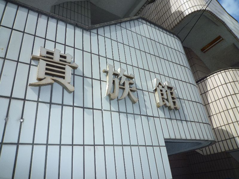 貴族館 その他