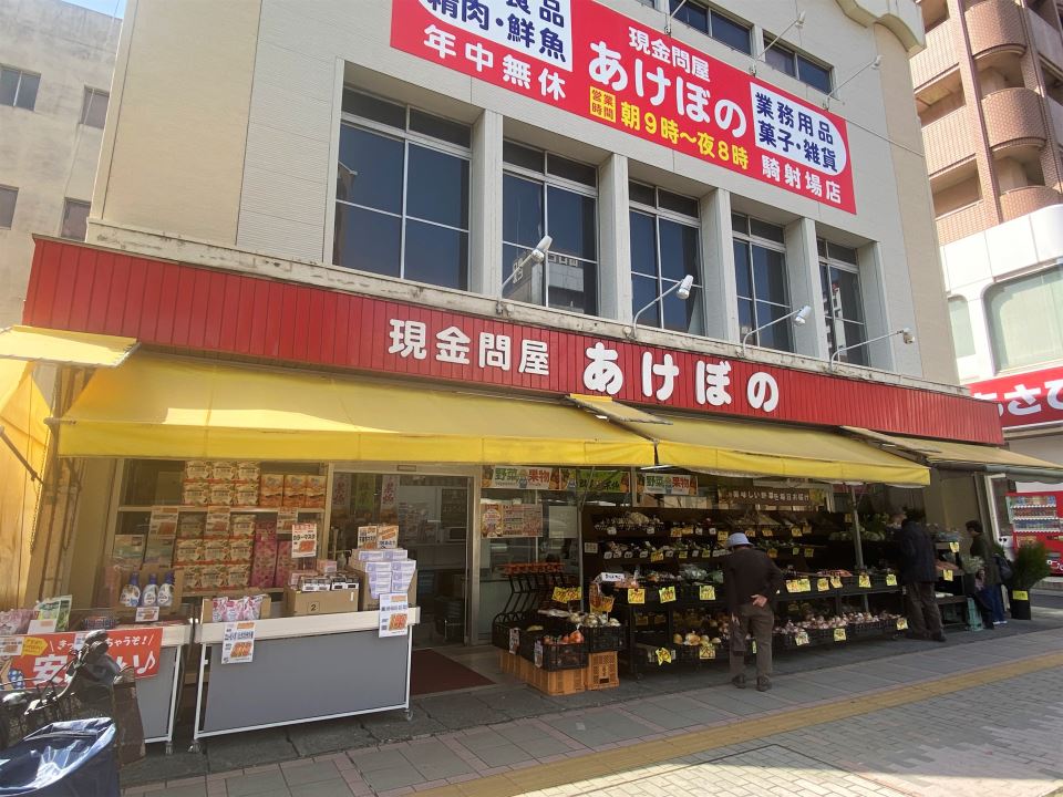 アメニティきしゃば スーパー