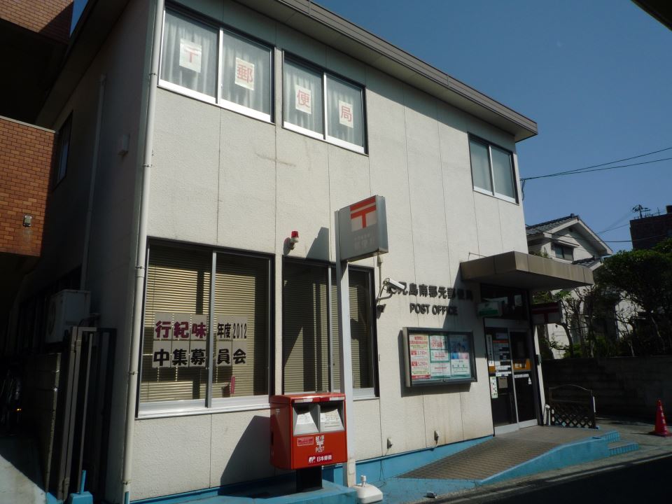 南郡元ハイツ 郵便局