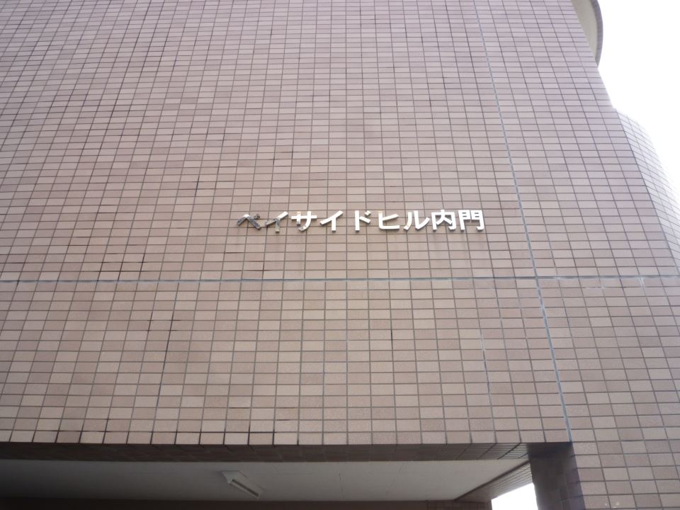 ベイサイドヒル内門 外観