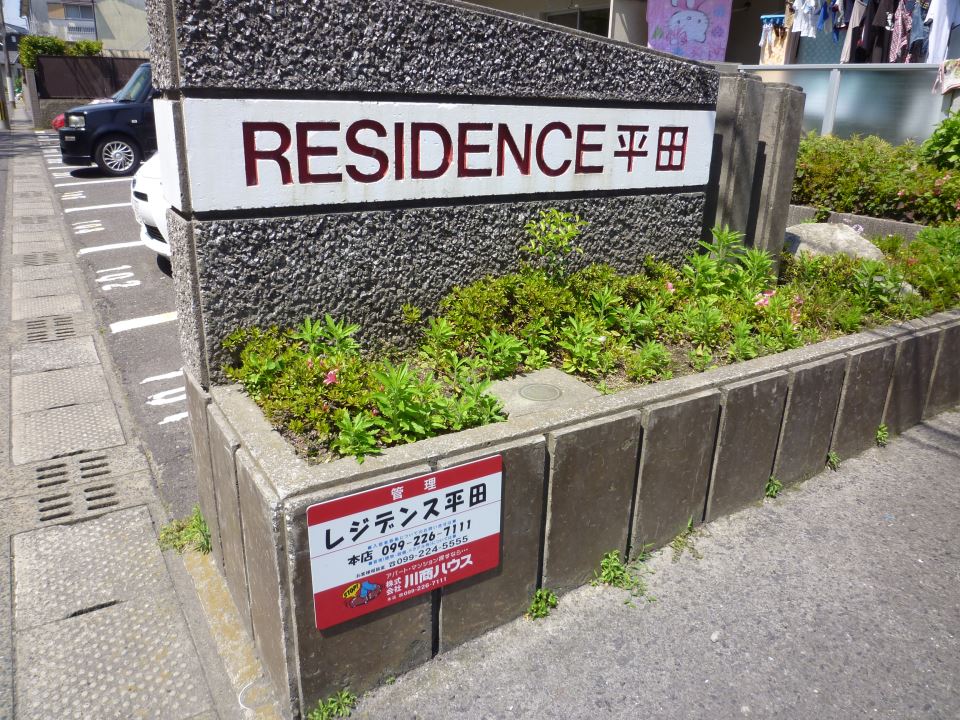 レジデンス平田 外観