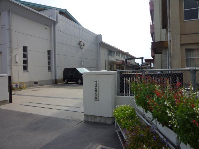 アモールヒル 小学校