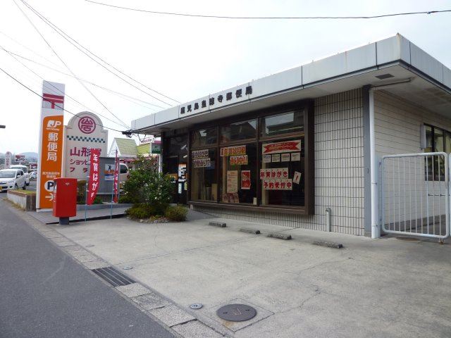 四元ハイツ 郵便局