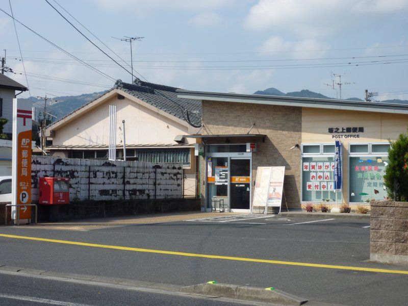 サンヒルズ坂之上 郵便局