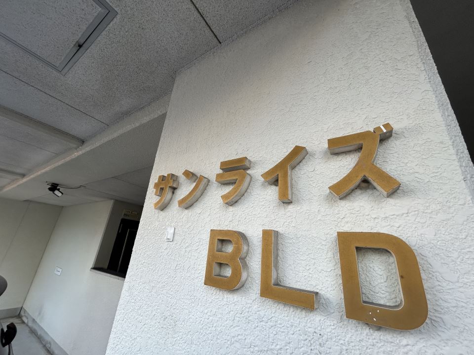 サンライズＢＬＤ その他