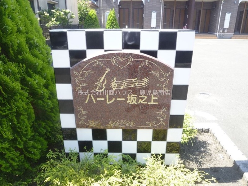鹿児島県鹿児島市坂之上６丁目 エントランス