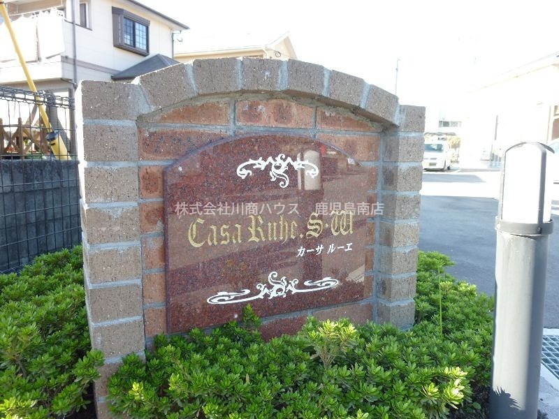 鹿児島県鹿児島市中山町 その他