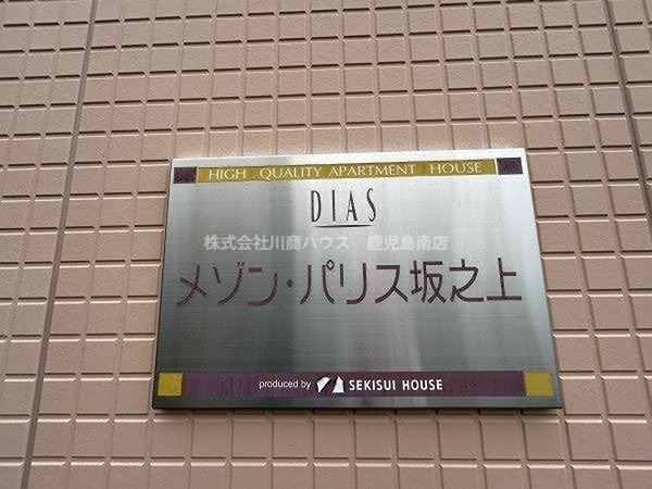 メゾンパリス坂之上 その他