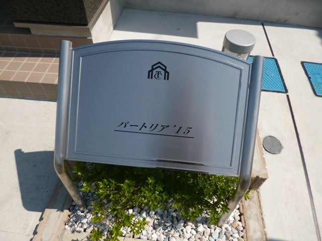 パートリア’１５ その他