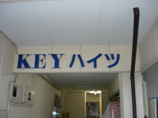 ＫＥＹハイツ エントランス