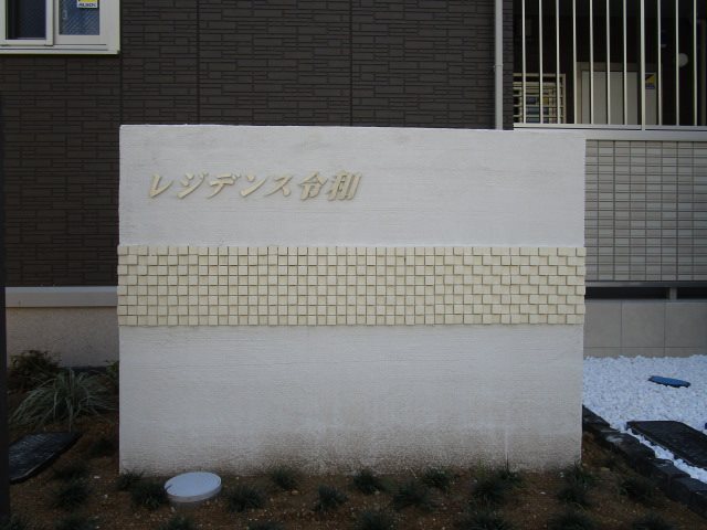 レジデンス令和 その他