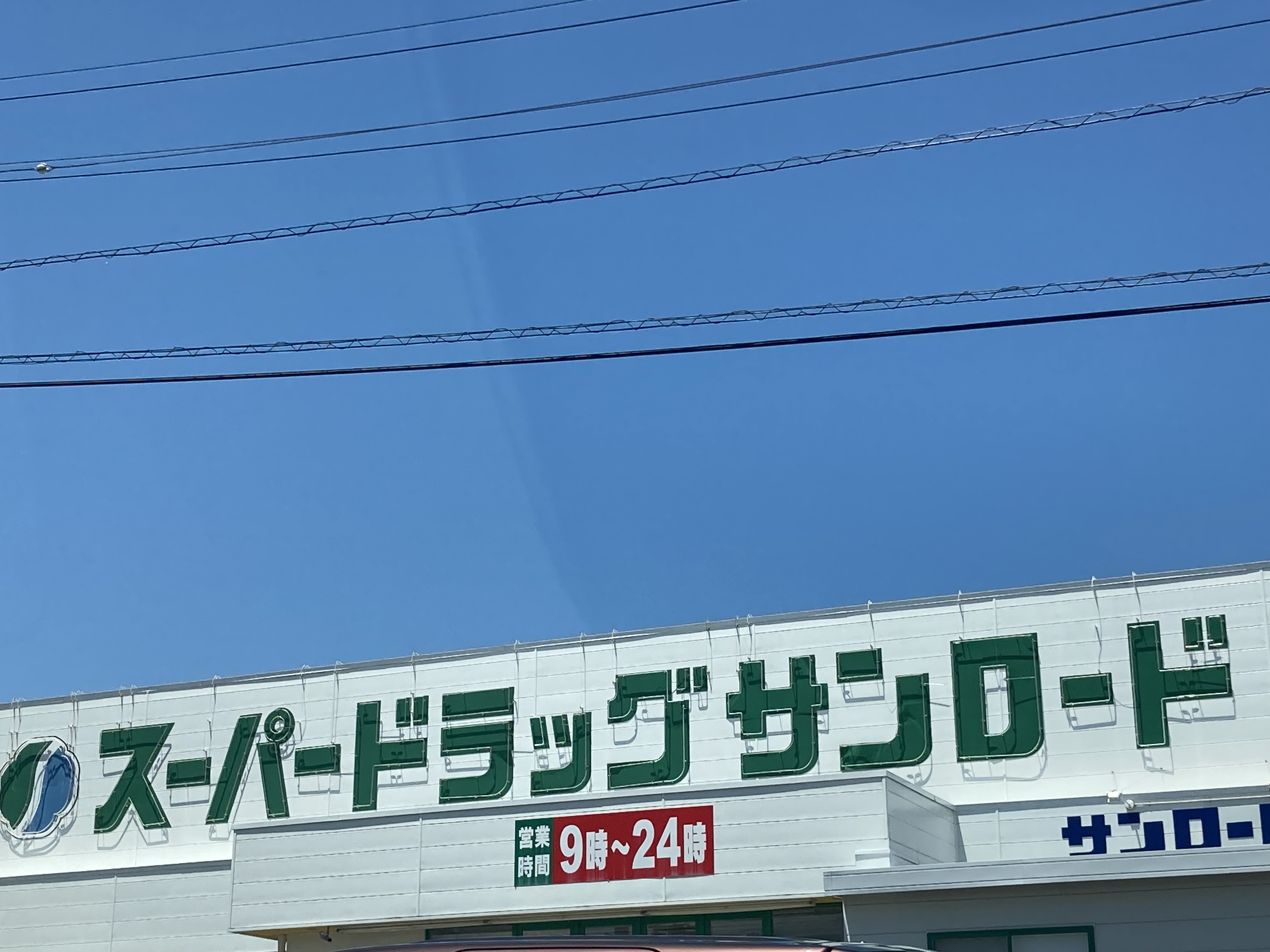 サープラスⅢミネ ドラッグストア