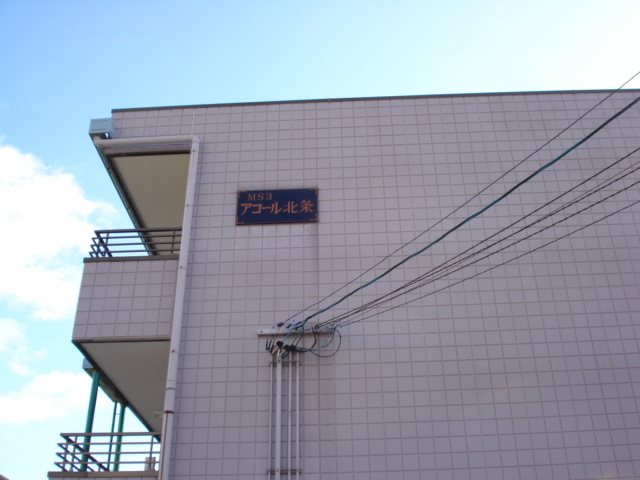アコール北条 外観
