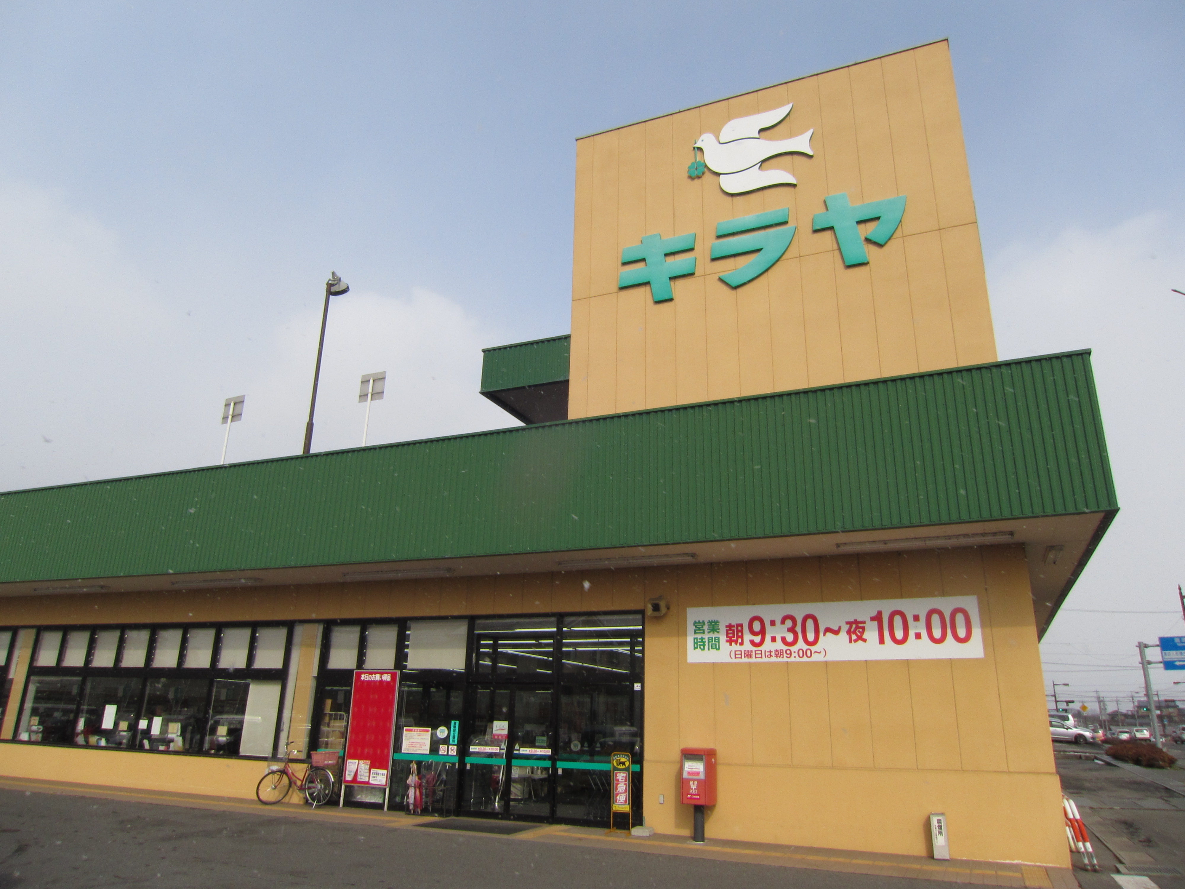 長野県飯田市上郷黒田3174 スーパー