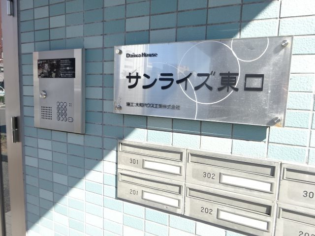 サンライズ東口 セキュリティ