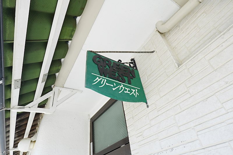 グリーンウエスト その他