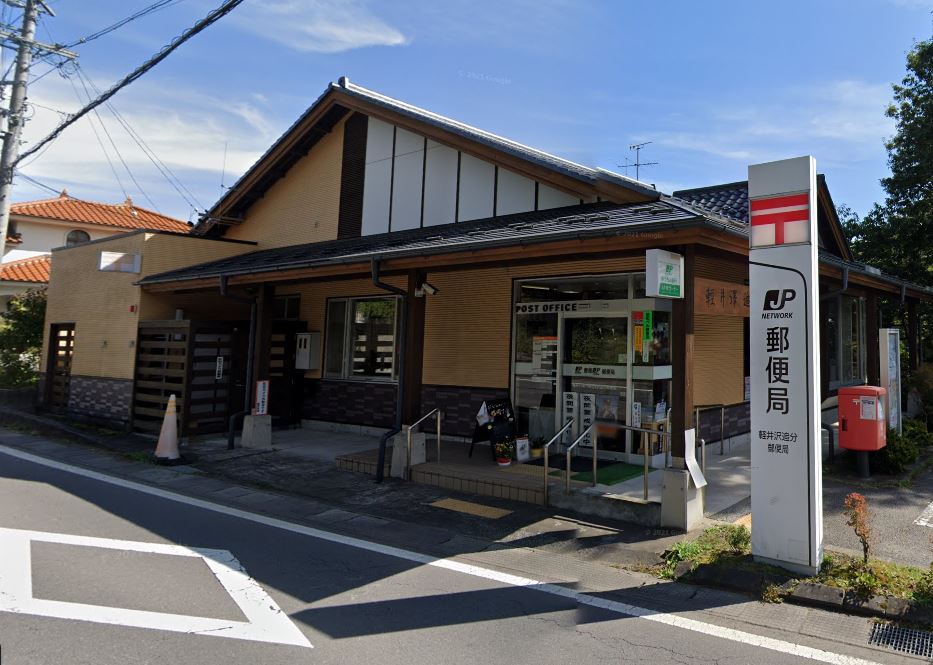 グレイスラムダ軽井沢 郵便局