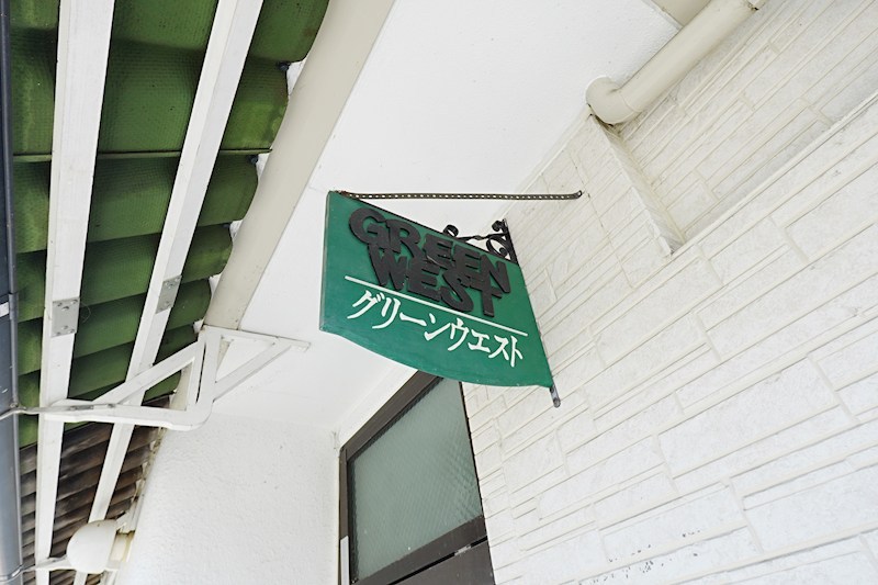グリーンウエスト その他共有部分
