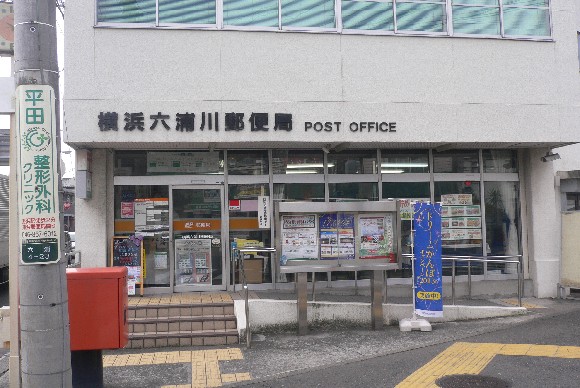 金沢八景相川ビル 郵便局