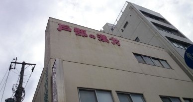 早川ビル ドラッグストア