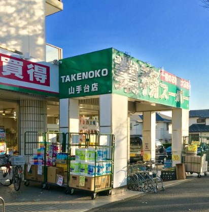 第三河原ハイツ スーパー