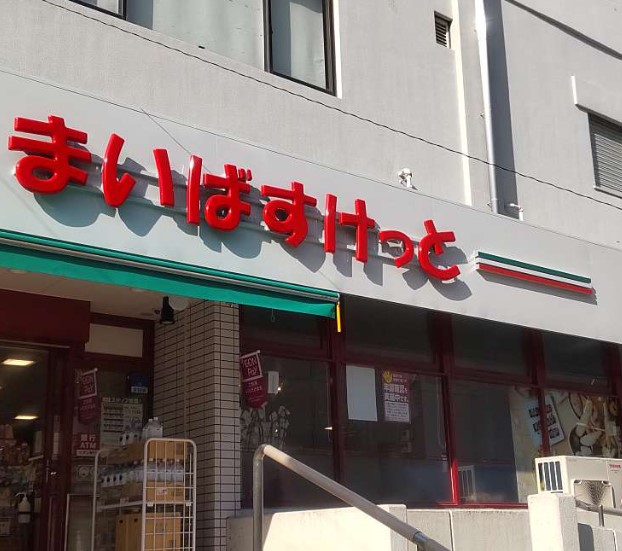 戸塚ハイライズＢ棟 スーパー