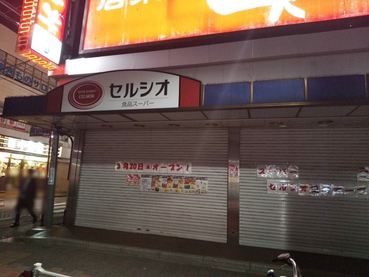 ＣＩＴＹＳＰＩＲＥ横浜和田町 スーパー