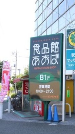 エヴァーグリーン新羽 スーパー
