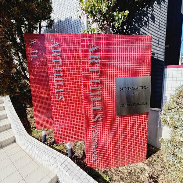 アートヒルズ横浜Ｂ棟 その他