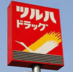 ユナイト東寺尾ペトロポリス ドラッグストア