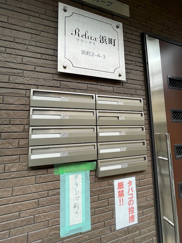 リラックス浜町 その他共有部分