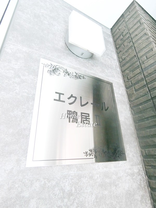 エクレール鴨居Ⅱ その他