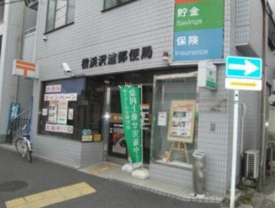 アーヴェル三ツ沢下町 郵便局