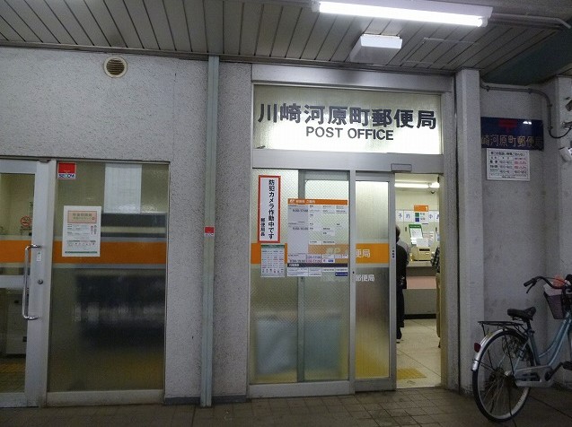 CFジオーレ川崎 郵便局
