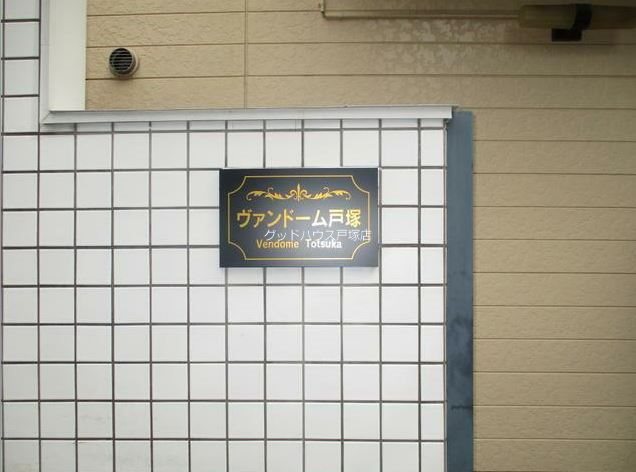 ヴァンドーム戸塚 エントランス
